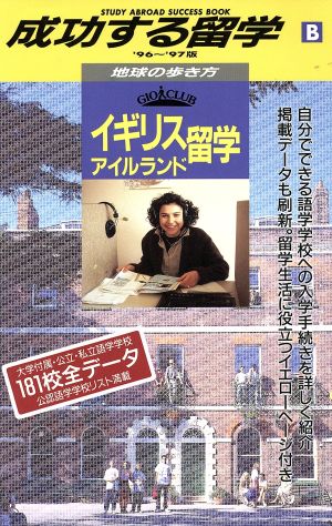 イギリスアイルランド留学('96～'97版) イギリス・アイルランド留学 地球の歩き方 成功する留学B