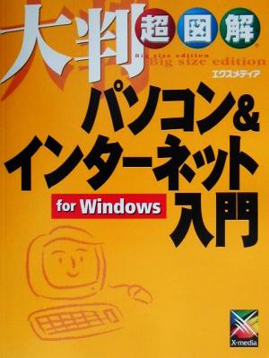 大判超図解 パソコン&インターネット入門for WindowsFor Windows大判超図解シリーズ