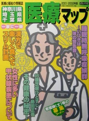 神奈川県・埼玉県・千葉県医療マップ(2001/2002年版)