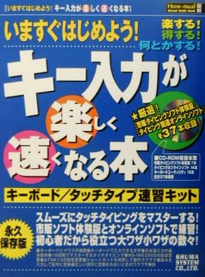 キー入力が楽しく速くなる本 キーボード/タッチタイプ速習キット How-nual図解visual guide book