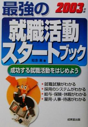 最強の就職活動スタートブック(2003年版) 成功する就職活動をはじめよう