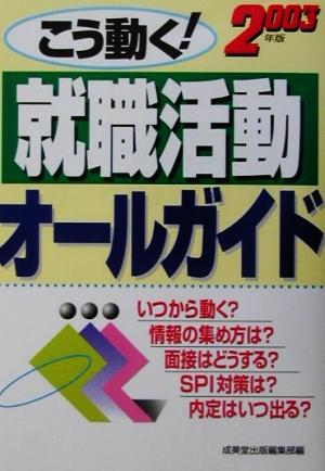 こう動く！就職活動オールガイド(2003年版)