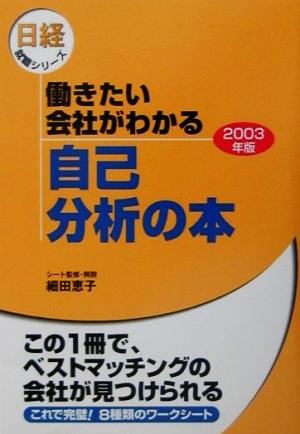 働きたい会社がわかる自己分析の本(2003年版) 日経就職シリーズ