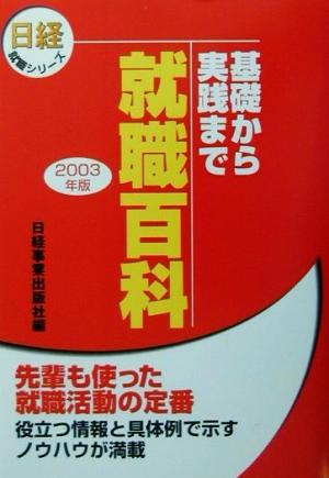 基礎から実践まで就職百科(2003年版) 日経就職シリーズ