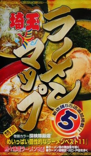 ラーメンマップ埼玉(5) 市民が選んだおいしいお店