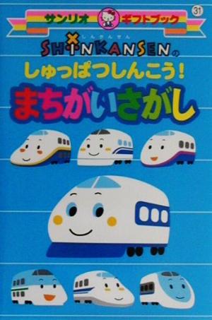 しんかんせんのしゅっぱつしんこう！まちがいさがし サンリオギフトブック