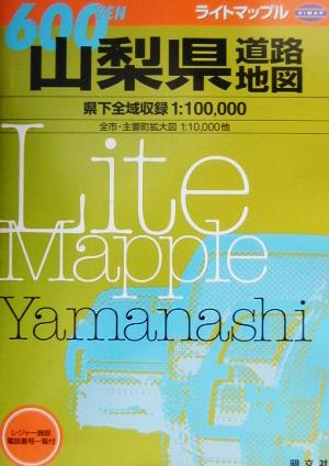 山梨県道路地図 ライトマップル