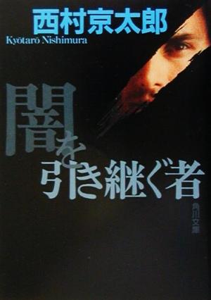 闇を引き継ぐ者 十津川警部シリーズ 角川文庫