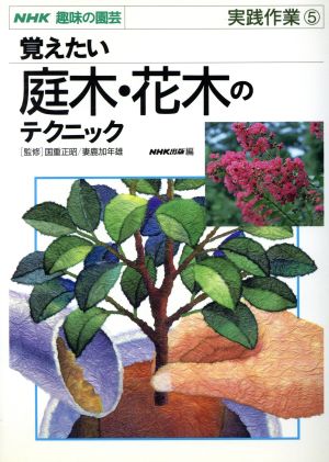 趣味の園芸 覚えたい庭木・花木のテクニック 実践作業(5) NHK趣味の園芸