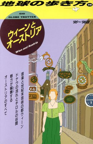 ウィーンとオーストリア('95～'96版) 地球の歩き方36