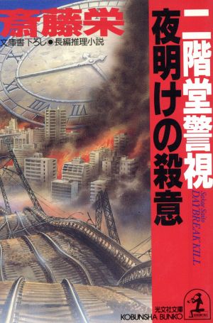 二階堂警視 夜明けの殺意 光文社文庫