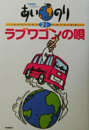 恋愛観察バラエティー あいのり2・1/2 ラブワゴンの唄(2 1/2) 恋愛観察バラエティー