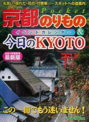 京都のりもの&今日のKYOTO(2001年度秋冬版) イベントカレンダー