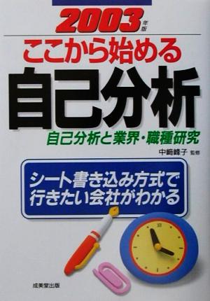 ここから始める自己分析(2003年版) 自己分析と業界・職種研究