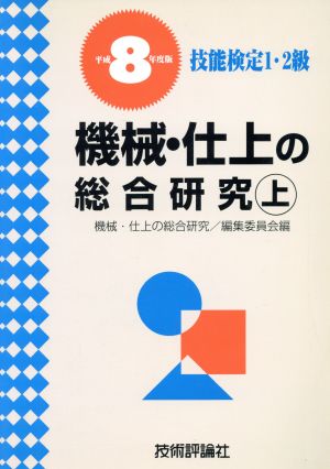 機械・仕上の総合研究(上(平成8年度版)) 技能検定1