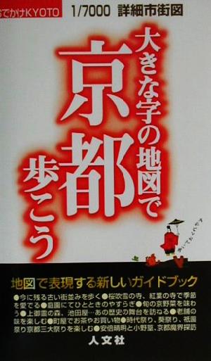 大きな字の地図で京都歩こう おでかけKYOTO