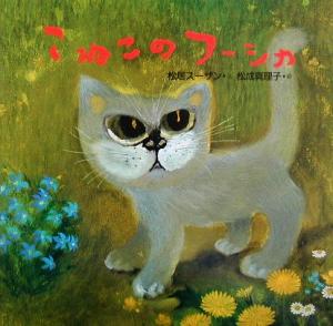 こねこのフーシカ 絵本・だいすきおはなし