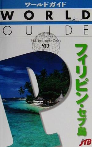 フィリピン・セブ島('02) ワールドガイドアジア 10アジア10