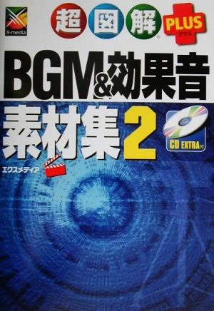 超図解PLUS BGM&効果音素材集(2) 超図解PLUSシリーズ