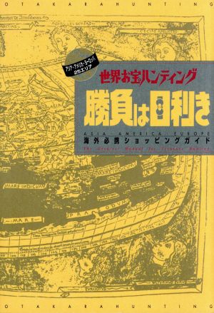 世界お宝ハンティング 勝負は目利き 海外必携ショッピングガイド