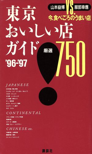 東京おいしい店ガイド('96～'97)