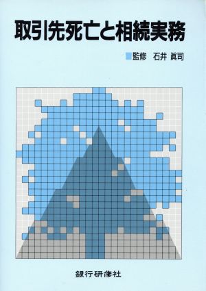 取引先死亡と相続実務