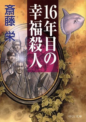 16年目の幸福殺人中公文庫