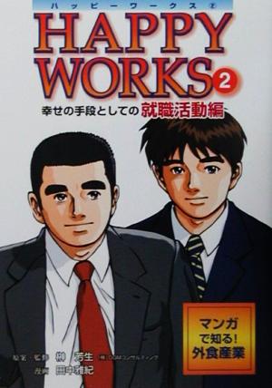 HAPPY WORKS(2) マンガで知る！外食産業-幸せの手段としての就職活動編