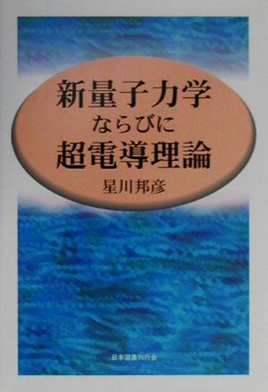 新量子力学ならびに超電導理論