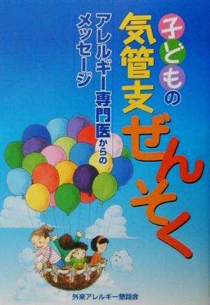 子どもの気管支ぜんそく アレルギー専門医からのメッセージ