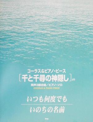 『千と千尋の神隠し』より いつも何度でも/いのちの名前 同声3部合唱/ピアノ・ソロ コーラス&ピアノ・ピース