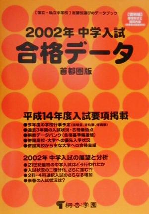 中学入試合格データ 首都圏版(2002年)