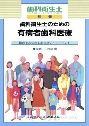 歯科衛生士のための有病者歯科医療 臨床でおさえておきたいキーポイント 別冊歯科衛生士