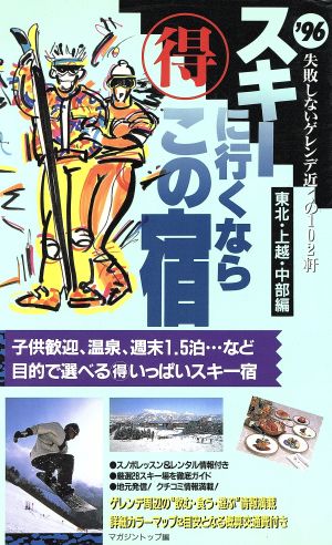 マル得スキーに行くならこの宿('96) 失敗しないゲレンデ近くの102軒 東北・上越・中部編-東北・上越・中部編