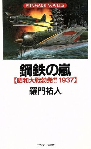 鋼鉄の嵐 昭和大戦勃発!!1937 SUNMARK NOVELS