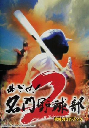 めざせ！名門野球部2 攻略ガイドブック