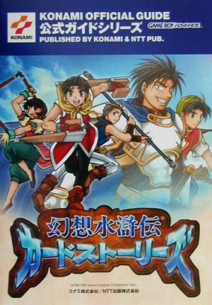 幻想水滸伝カードストーリーズ 公式ガイド KONAMI OFFICIAL GUIDE公式ガイドシリーズ