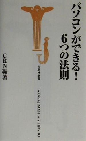 パソコンができる！6つの法則 宝島社新書