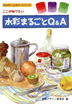 水彩まるごとQ&A ここが知りたい みみずく・ビギナーシリーズ