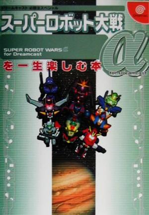 スーパーロボット大戦α for Dreamcastを一生楽しむ本ドリームキャスト必勝法スペシャル