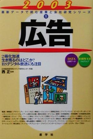 広告(2003年版) 最新データで読む産業と会社研究シリーズ1