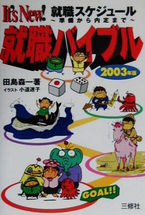 It's New！就職スケジュール 準備から内定まで 就職バイブル(2003年版)