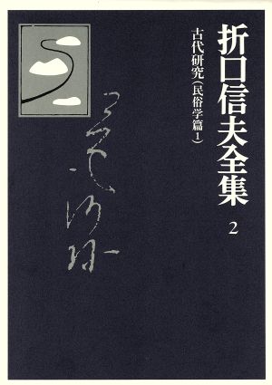 折口信夫全集 古代研究 民俗学篇(1)折口信夫全集2