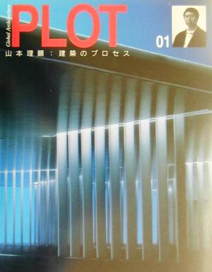 PLOT(01) 山本理顕:建築のプロセス Global Architecture