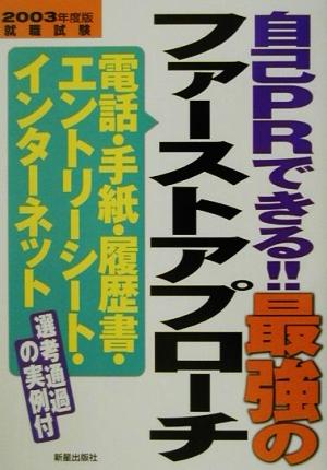 自己PRできる!!最強のファーストアプローチ(2003年度版) 電話・手紙・履歴書・エントリーシート・インターネット