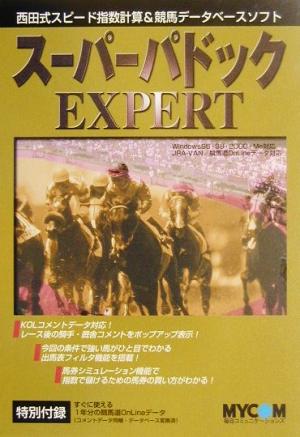 スーパーパドックエキスパート 西田式スピード指数計算&競馬データベースソフト