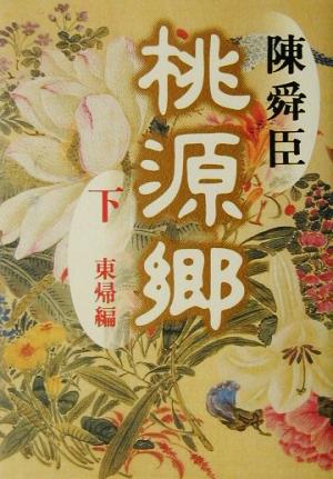 桃源郷(下) 東帰編