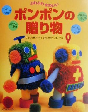 ふわふわかわいいポンポンの贈り物 くるくる巻いて作る四季の簡単ポンポン手芸