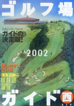 ゴルフ場ガイド 西版(2002)西banリゾートban