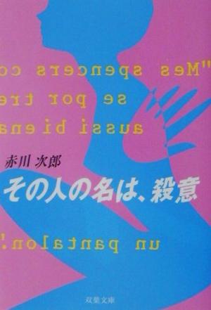 その人の名は、殺意 双葉文庫